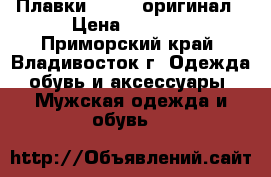 Плавки Speedo оригинал › Цена ­ 1 000 - Приморский край, Владивосток г. Одежда, обувь и аксессуары » Мужская одежда и обувь   